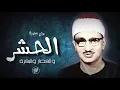 Download Lagu Best Old Reciter Qari Muhammad Siddique Al Minshawi رحمه الله