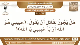           هل يجوز لقائل أن يقول   حبيبي هو الله أو يا حبيبي يا الله   دندنها