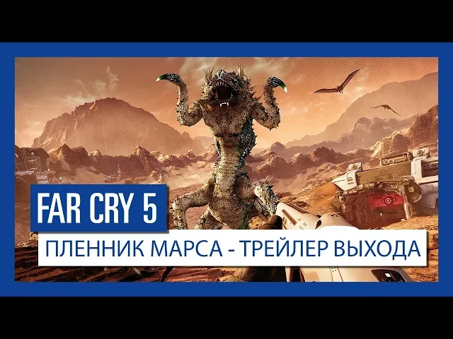 Far Cry 5: "Пленник Марса" - Трейлер выхода | Ubisoft