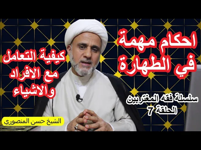 ⁣احكام مهمة ونافعة جدا في الطهارة وكيفية التعامل مع الافراد والاشياء /الحلقة 7