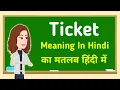 Ticket meaning in hindi Ticket
