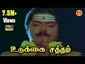 Download Lagu Udukkai Satham || உடுக்கை சத்தம் ||  Bhakthi song | Murali | Ilayaraja Hits | HD