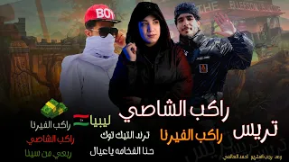 مهرجان راكب الفيرنا راكب الشاصي ومعي قناصي غناوي ليبيه مطلوبه2022 وعد العالمي رجب استريو 