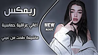 اغاني عراقية اهوازية ترند   ريمكس اغاني تيك توك ريمكس ماشيلك طحت من عيني بعد ماشيلك ترند دندنها