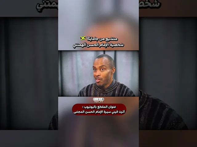 ⁣متشيع من جامايكا🇯🇲: شخصية الامام الحسن الهمتني | #اكسبلور #ايزدشناس #shia #shiaislam #shiavssunni