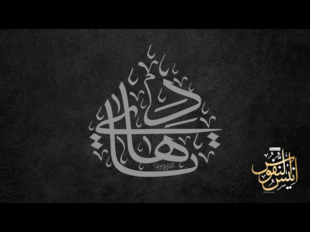 ⁣سيد مهدي النواب / يوم شهادة الامام علي الهادي عليه السلام  ١٤٤٦ - ٢٠٢٥