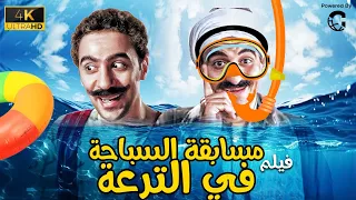 كوميديا رهيبة فيلم مسابقة سباحة في الترعة بطولة محمد سلام وهشام عشماوي 