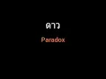 ดาว | Paradox