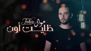 موال ظليت أون 