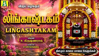 திங்கள்கிழமைஅன்று காலை மாலை கேட்கவேண்டிய சிவன் பாடல்கள் lingashtakam