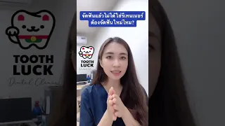  ทำไมถึงต้องใส่รีเทนเนอร์หลังจัดฟัน และถ้าไม่ใส่จะเกิดอะไรขึ้น 