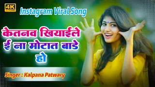 ketano khiyayele na motat bare re kalpana patwary instagram viral song 