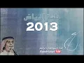 جلسة الرياض 2013 ،تعبت،من صد عن عيني،كذبة بيضاء(3)