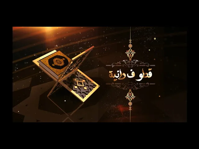 #برنامج_قطوف_دانية (الحلقة التاسعة)
