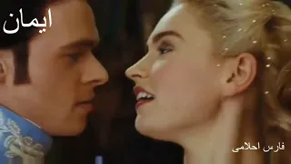 فارس احلامى شاديه فيلم سيندريلا 