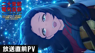 YouTube影片, 內容是二十世紀電氣目錄 的 播出前PV