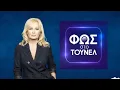 Download Lagu 🔴 ΦΩΣ ΣΤΟ ΤΟΥΝΕΛ LIVE *ΣΧΟΛΙΑΣΜΟΣ* 27/6/2025 😎 ΤΡΟΜΕΡΟ ΕΠΕΙΣΟΔΙΟ 💪
