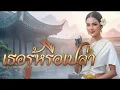 เธอรู้หรือเปล่า - ชะบา Cover |ซออู้ ดนตรีร่วมสมัย |Original :ทูล ทองใจ #เพลงไทยร่วมสมัย