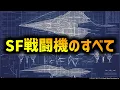 Lagu All about fighter planes in science fiction | Fighter planes in science fiction anime, dramas, an...