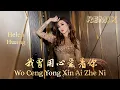 Download Lagu Wo Ceng Yong Xin Ai Zhe Ni 我曾用心爱着你 REMIX !! Helen Huang LIVE - Lagu Mandarin Lirik Terjemahan