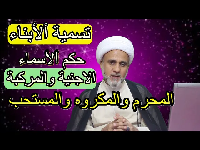 ⁣تسمية الاولاد بالاسماء الاجنبية والمركبة ماهوالمحرم والمكروه والمستحب