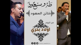 طه سليمان Taha Suliman مسعود فائز خائن العهود البوم اولاد بحري 