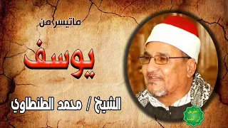 الشيخ محمد عبدالوهاب الطنطاوي ماتيسر من سورة يوسف 