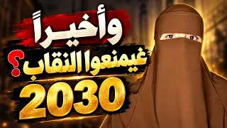 شكرااا للنسويات لي كيدافعو علينا ، وأخيرا غيمنعوا النقاب 2030