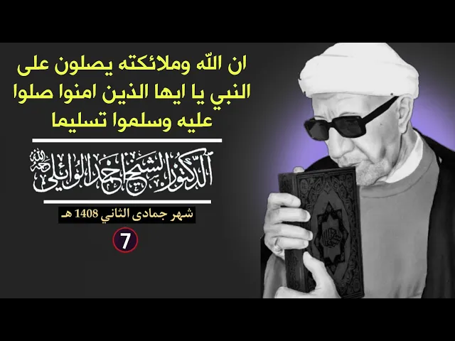 ⁣ان الله وملائكته يصلون على النبي يا ايها الذين امنوا صلوا عليه وسلموا تسليما ||د. الشيخ احمد الوائلي