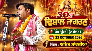 Amit sawariya Live || 30va Salana Bhagwati Jagran || Uggi (Nakodar) Jalandhar