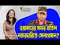 Download Lagu ওয়াকারের সফর বাতিল। নজরদারিতে সেনাপ্রধান? ।। Nobonita Chowdhury