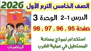 حل صفحه 95 و 96 و 97 و 98 استخدام نموذج مساحه المستطيل الصف الخامس الابتدائي الترم الاول 2026 