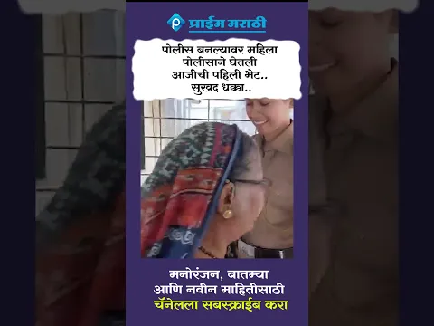 पोलीस बनल्यावर महिला पोलीसाने घेतली आजीची पहिली भेट.. सुखद धक्का..