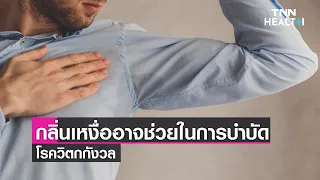 เหงื่อของมนุษย์มีผลต่ออาการวิตกกังวลหรือไม่ และเหตุใดจึงสามารถช่วยลดอาการได้