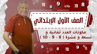شرح درس مكونات العدد ثمانية و تسعه وعشرة الصف الأول الإبتدائي الرياضيات الترم الأول 2026 منهج جديد 