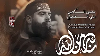 نصرا من الله مجتبى الكعبي 