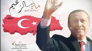 ما تلعب مع الزعيم ل  عبدالرحمن القريوتي دندنها