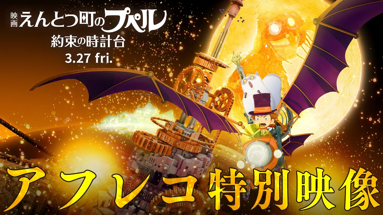 『映画 えんとつ町のプペル 〜約束の時計台〜』  アフレコ特別映像【3月27日（金）公開】