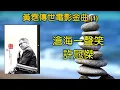 黃霑傳世電影金曲（1）（歌詞字幕按CC）男兒當自强 – 林子祥；滄海一聲笑 – 許冠傑；黎明不要來 – 葉蒨文；只記今朝笑 – 呂珊