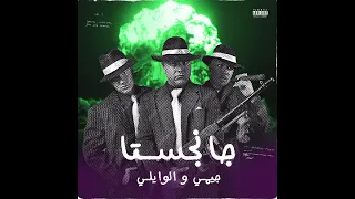 Jemmy X ELWaili Gangsta Official Audio چيمي والوايلي جانجستا 