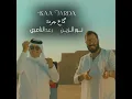 Ka3 Garda - كاع جردة - Nour Al Zain | Raad Al Nasry - نور الزين | رعد الناصرى