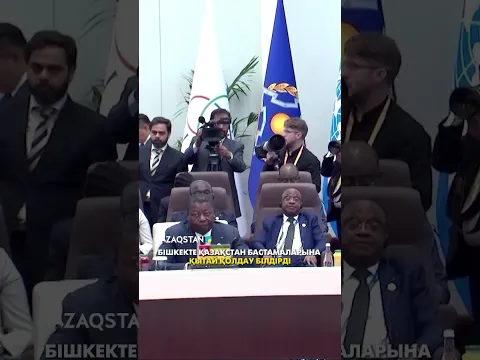 Бішкекте Қазақстан бастамаларына Қытай қолдау білдірді