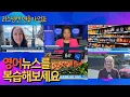 Download Lagu [추석 특집 복습 영상] 영어 뉴스 쇼핑 스트레스 편 몰아보기 | 리스닝 연습