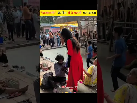जन्माष्टमी पर ये 3 काम भूलकर भी मत करना! 😱 वरना श्रीकृष्ण हो सकते हैं नाराज़? #janmashtami #krishna
