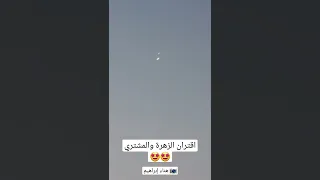 اقتران كوكبي الزهرة والمشتري  اقتران  الكواكب  الزهرة  المشتري  المريخ  زحل  الفجر  السماء  الفلك دندنها