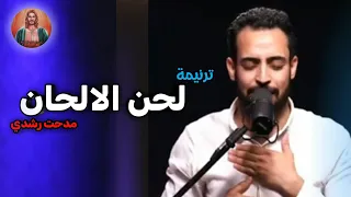 ترنيمة لحن الالحان المرنم مدحت رشدي دندنها
