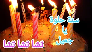 هابي بيرث دي تو يو تشا تشا تشا عيد ميلاد سعيد اغنيه سنة حلوة يا جميل 