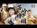 Lagu 【2025战争剧】苗岭烽烟 01 | 匪首割据山头，剿匪连长深入苗岭与武装匪众展开生死拉锯！