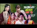 Lagu অজানা মায়া পার্ট ৩। Ojana Maya 3। Notun Bangla Natok। Agunk \u0026 Tuhina, Sathi। Palli Gram TV New Video