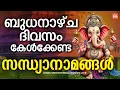 Download Lagu ബുധനാഴ്ച ദിവസം കേൾക്കേണ്ട സന്ധ്യാനാമങ്ങൾ | Hindu Devotional Songs Malayalam | Bhakthi Ganangal Live